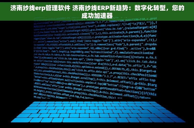 济南纱线erp管理软件 济南纱线ERP新趋势：数字化转型，您的成功加速器