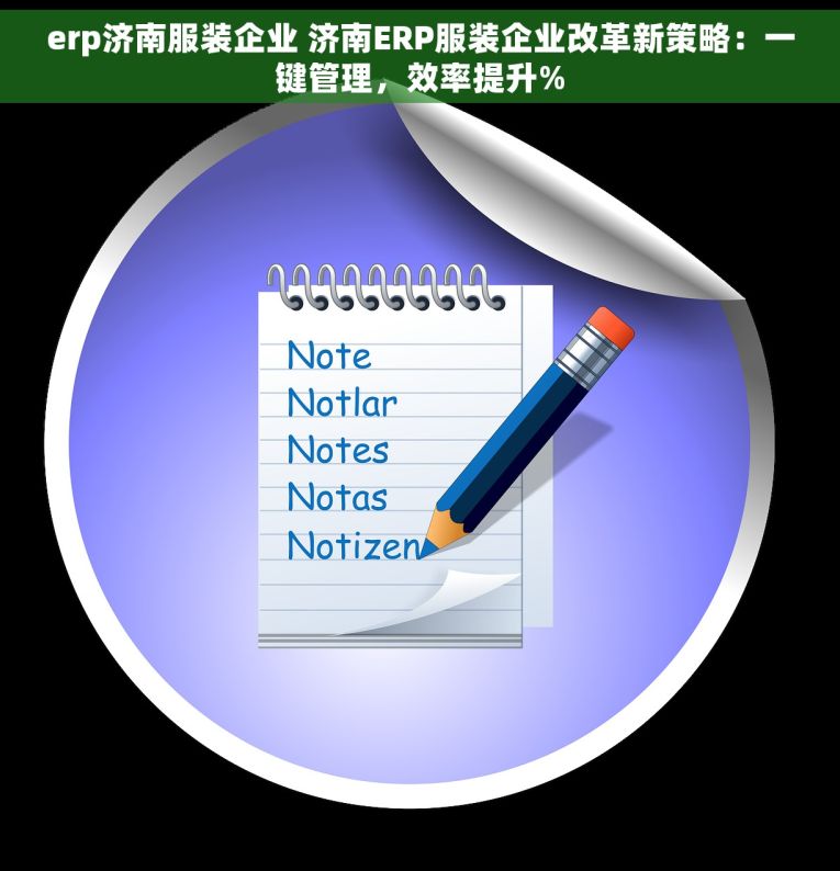 erp济南服装企业 济南ERP服装企业改革新策略：一键管理，效率提升%