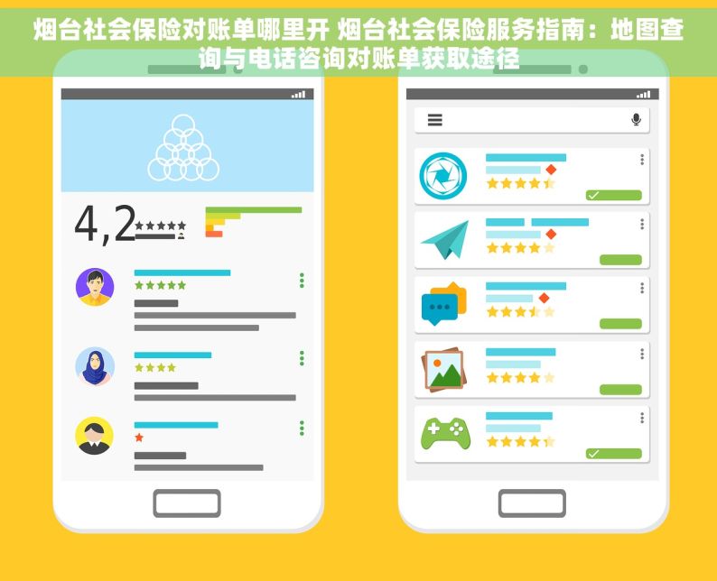 烟台社会保险对账单哪里开 烟台社会保险服务指南：地图查询与电话咨询对账单获取途径