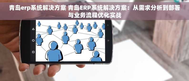 青岛erp系统解决方案 青岛ERP系统解决方案：从需求分析到部署与业务流程优化实战