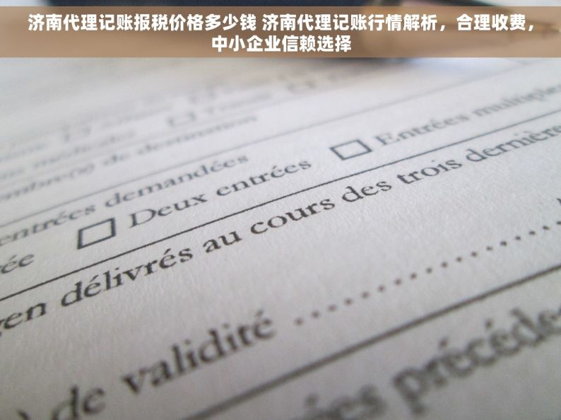 济南代理记账报税价格多少钱 济南代理记账行情解析，合理收费，中小企业信赖选择