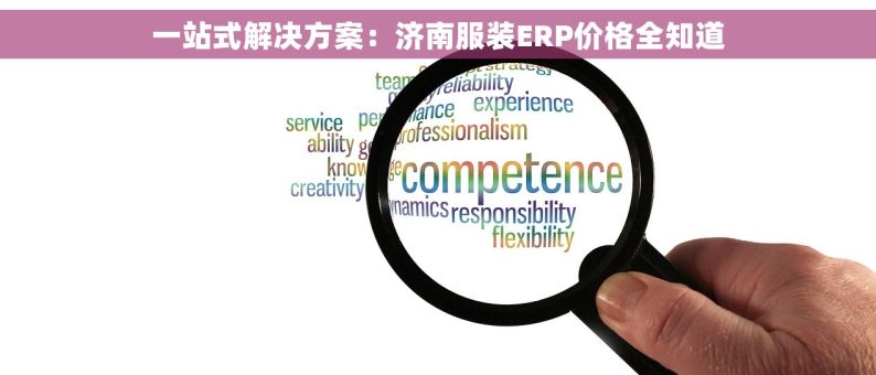 一站式解决方案：济南服装ERP价格全知道