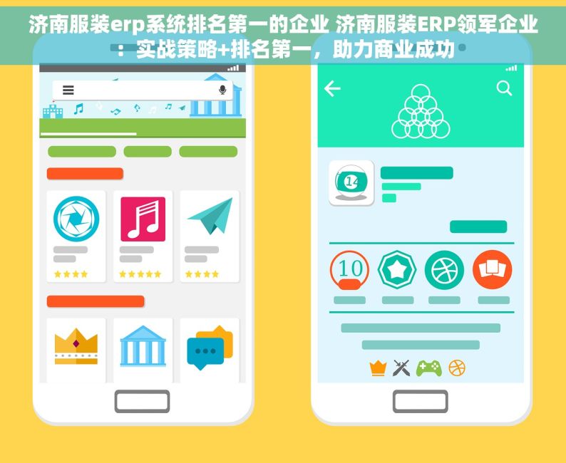 济南服装erp系统排名第一的企业 济南服装ERP领军企业：实战策略+排名第一，助力商业成功