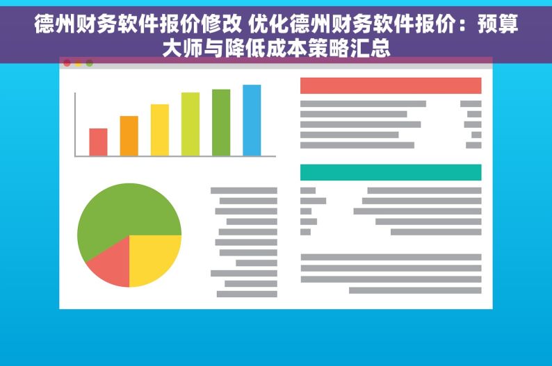 德州财务软件报价修改 优化德州财务软件报价：预算大师与降低成本策略汇总