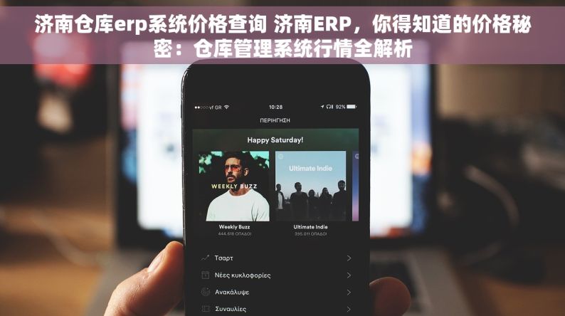 济南仓库erp系统价格查询 济南ERP，你得知道的价格秘密：仓库管理系统行情全解析