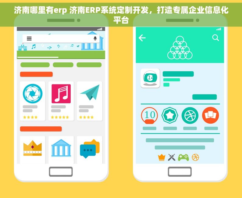 济南哪里有erp 济南ERP系统定制开发，打造专属企业信息化平台