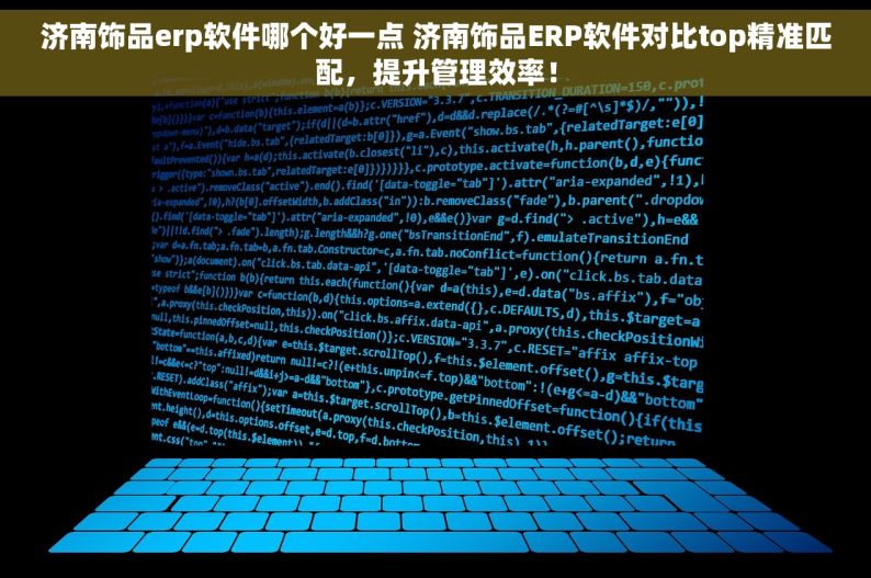 济南饰品erp软件哪个好一点 济南饰品ERP软件对比top精准匹配，提升管理效率！