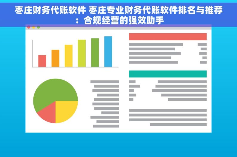 枣庄财务代账软件 枣庄专业财务代账软件排名与推荐：合规经营的强效助手