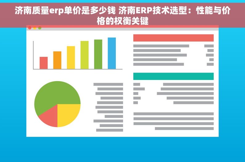 济南质量erp单价是多少钱 济南ERP技术选型：性能与价格的权衡关键