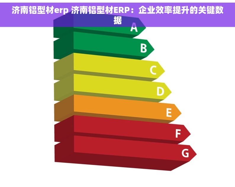 济南铝型材erp 济南铝型材ERP：企业效率提升的关键数据