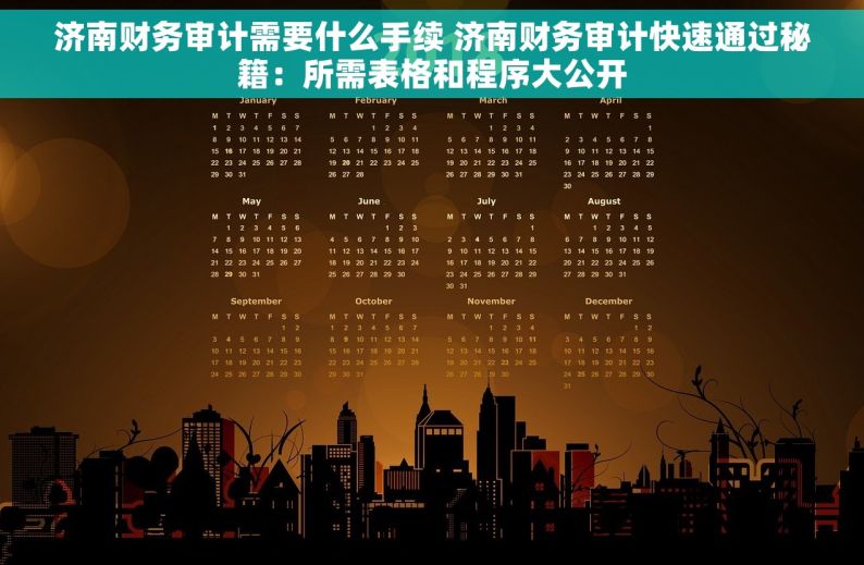 济南财务审计需要什么手续 济南财务审计快速通过秘籍：所需表格和程序大公开