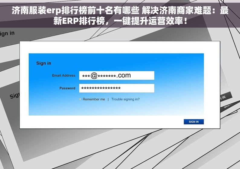 济南服装erp排行榜前十名有哪些 解决济南商家难题：最新ERP排行榜，一键提升运营效率！
