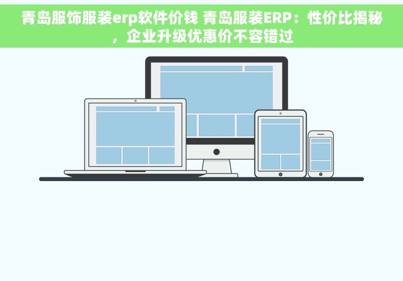 青岛服饰服装erp软件价钱 青岛服装ERP：性价比揭秘，企业升级优惠价不容错过