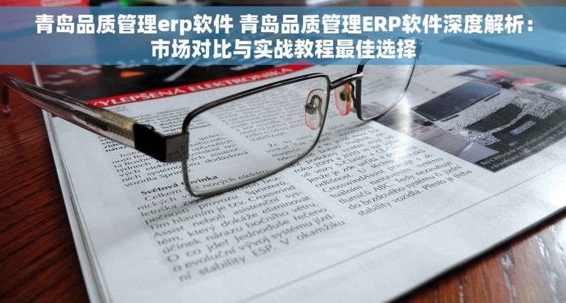 青岛品质管理erp软件 青岛品质管理ERP软件深度解析：市场对比与实战教程最佳选择