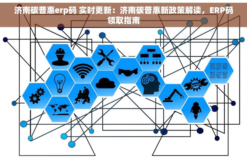 济南碳普惠erp码 实时更新：济南碳普惠新政策解读，ERP码领取指南