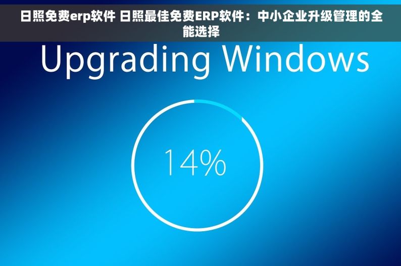 日照免费erp软件 日照最佳免费ERP软件：中小企业升级管理的全能选择