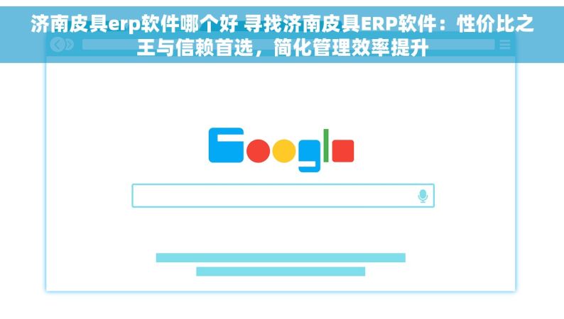 济南皮具erp软件哪个好 寻找济南皮具ERP软件：性价比之王与信赖首选，简化管理效率提升