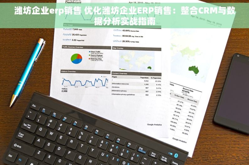 潍坊企业erp销售 优化潍坊企业ERP销售：整合CRM与数据分析实战指南