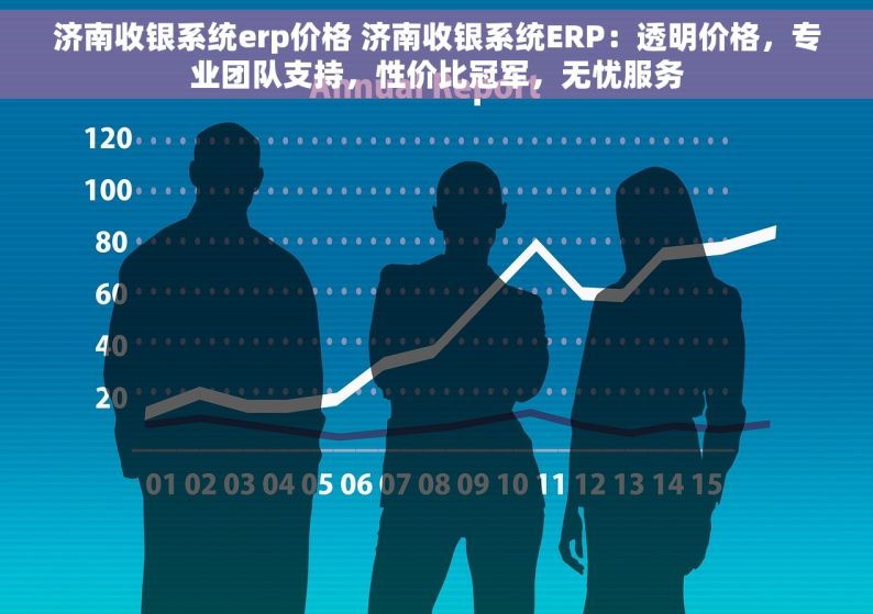 济南收银系统erp价格 济南收银系统ERP：透明价格，专业团队支持，性价比冠军，无忧服务