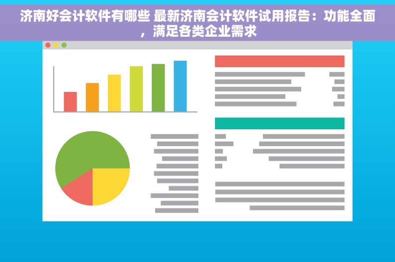 济南好会计软件有哪些 最新济南会计软件试用报告：功能全面，满足各类企业需求