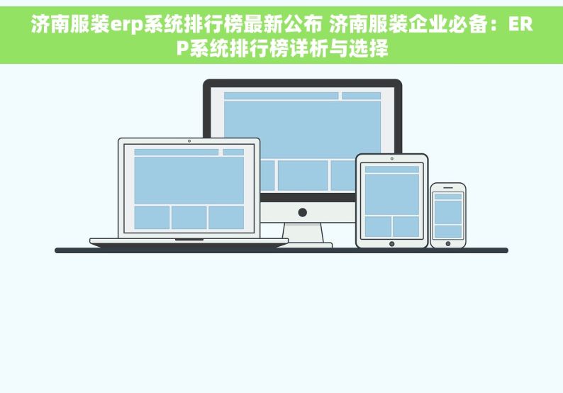 济南服装erp系统排行榜最新公布 济南服装企业必备：ERP系统排行榜详析与选择