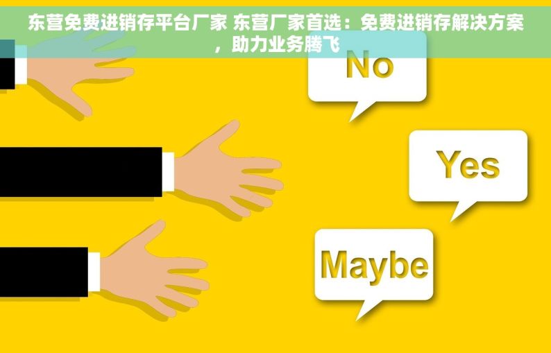 东营免费进销存平台厂家 东营厂家首选：免费进销存解决方案，助力业务腾飞