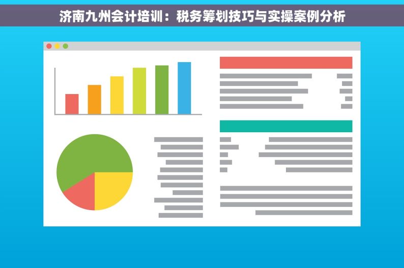 济南九州会计培训：税务筹划技巧与实操案例分析