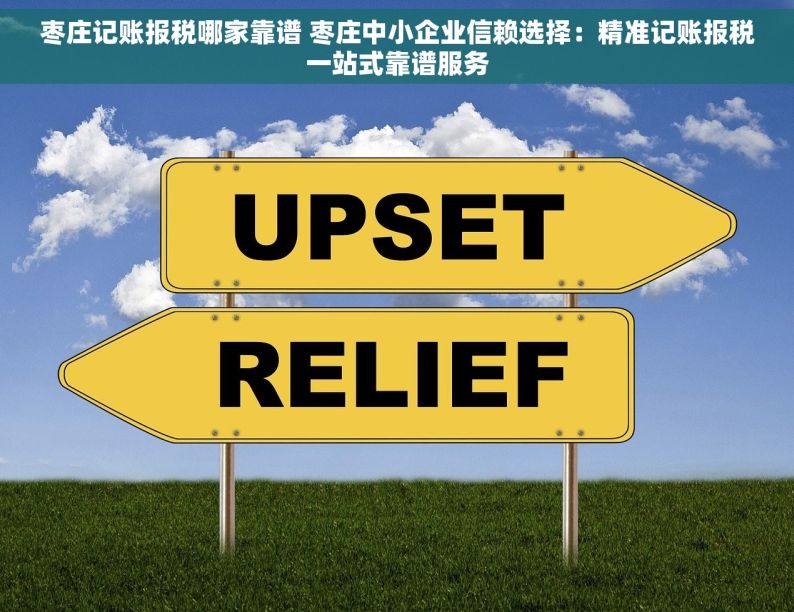 枣庄记账报税哪家靠谱 枣庄中小企业信赖选择：精准记账报税一站式靠谱服务