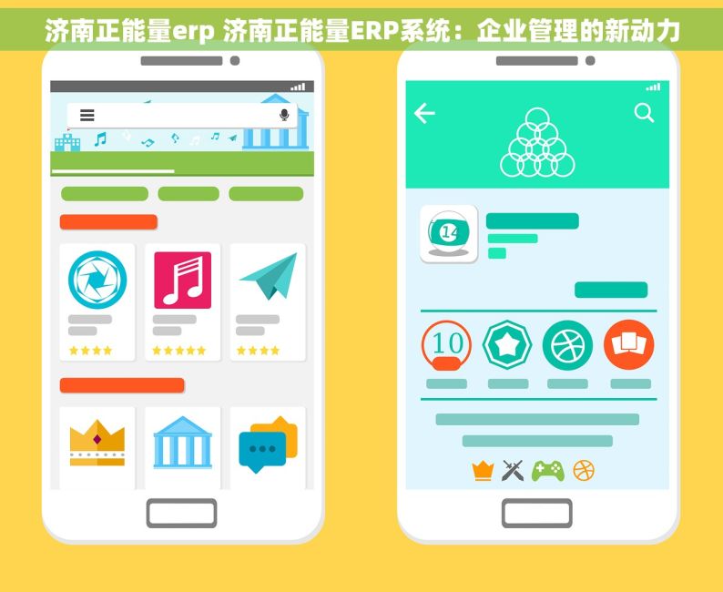 济南正能量erp 济南正能量ERP系统：企业管理的新动力