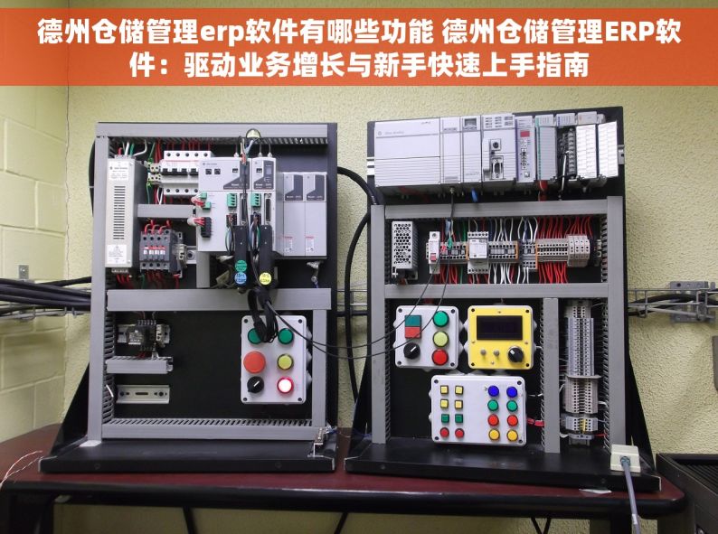 德州仓储管理erp软件有哪些功能 德州仓储管理ERP软件：驱动业务增长与新手快速上手指南