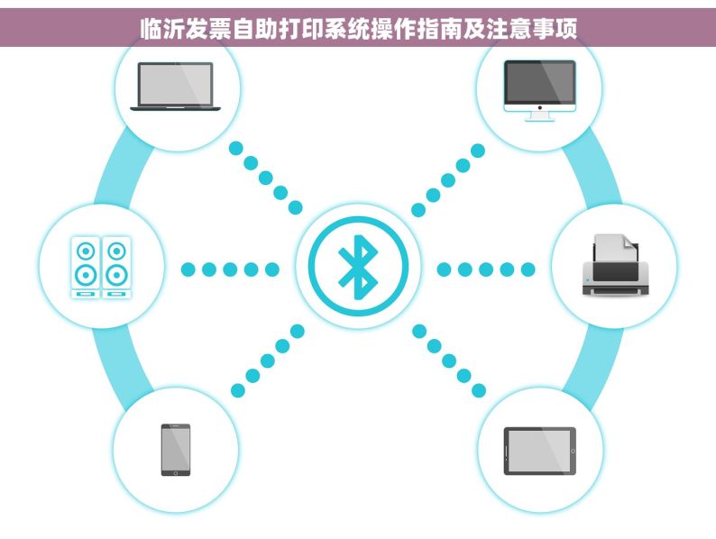 临沂发票自助打印系统操作指南及注意事项