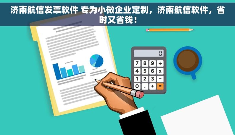 济南航信发票软件 专为小微企业定制，济南航信软件，省时又省钱！