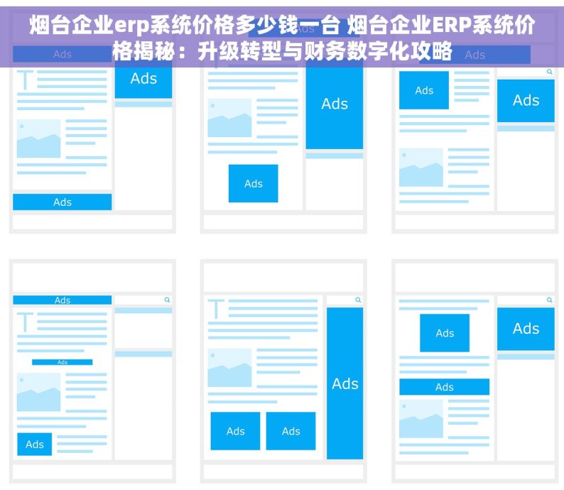 烟台企业erp系统价格多少钱一台 烟台企业ERP系统价格揭秘：升级转型与财务数字化攻略