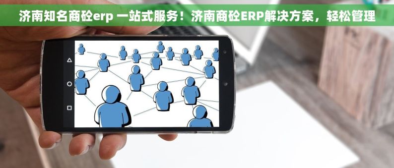 济南知名商砼erp 一站式服务！济南商砼ERP解决方案，轻松管理