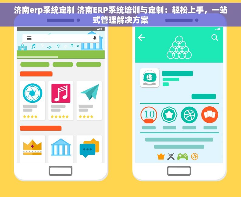 济南erp系统定制 济南ERP系统培训与定制：轻松上手，一站式管理解决方案