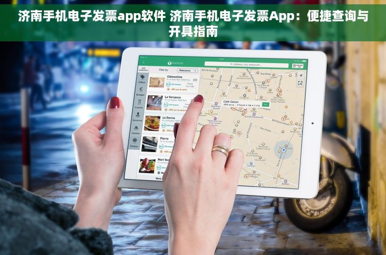 济南手机电子发票app软件 济南手机电子发票App：便捷查询与开具指南