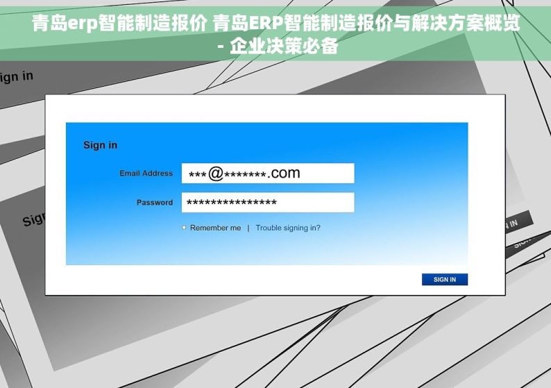 青岛erp智能制造报价 青岛ERP智能制造报价与解决方案概览 - 企业决策必备