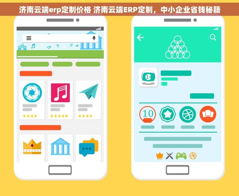 济南云端erp定制价格 济南云端ERP定制，中小企业省钱秘籍