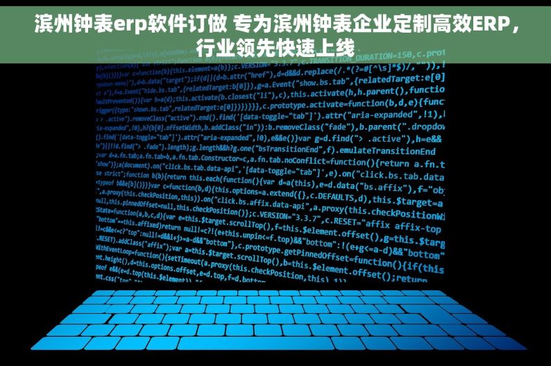 滨州钟表erp软件订做 专为滨州钟表企业定制高效ERP，行业领先快速上线