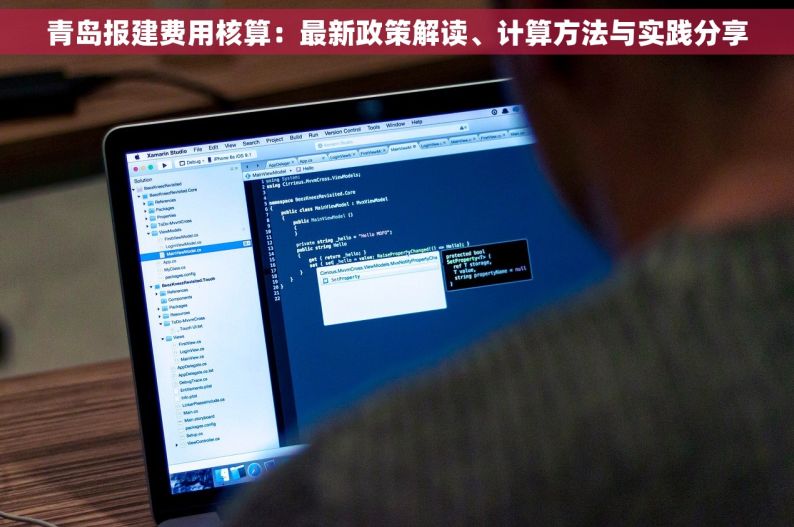 青岛报建费用核算：最新政策解读、计算方法与实践分享