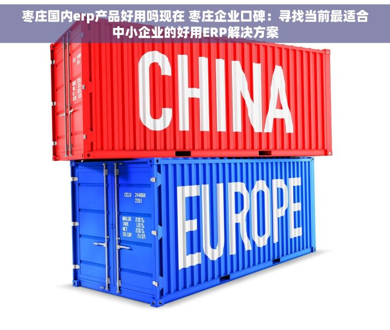 枣庄国内erp产品好用吗现在 枣庄企业口碑：寻找当前最适合中小企业的好用ERP解决方案