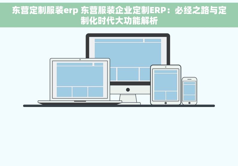 东营定制服装erp 东营服装企业定制ERP：必经之路与定制化时代大功能解析