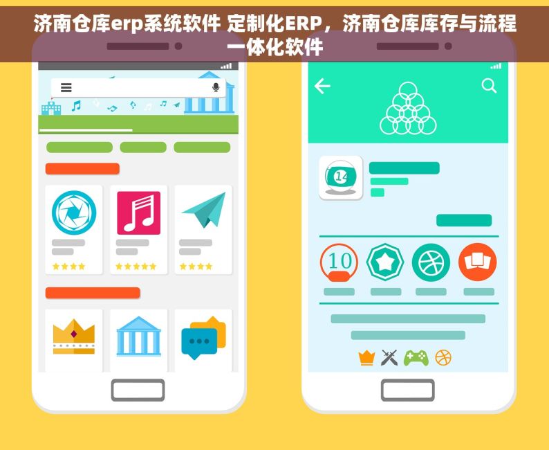 济南仓库erp系统软件 定制化ERP，济南仓库库存与流程一体化软件