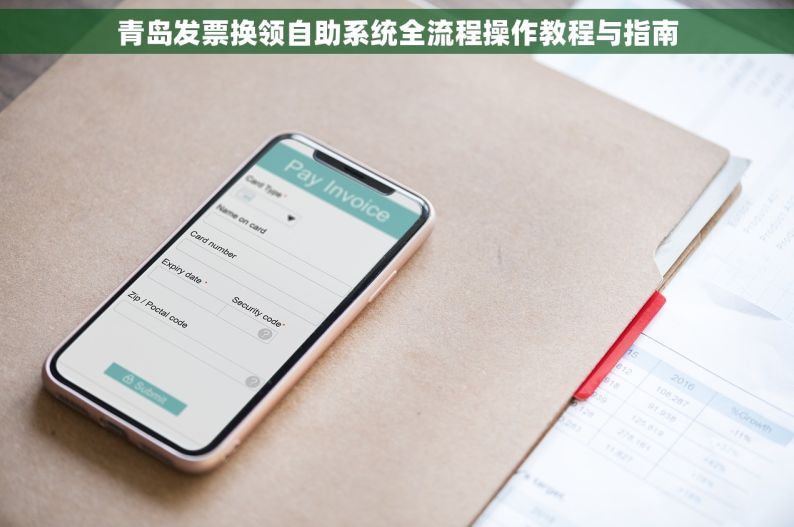 青岛发票换领自助系统全流程操作教程与指南