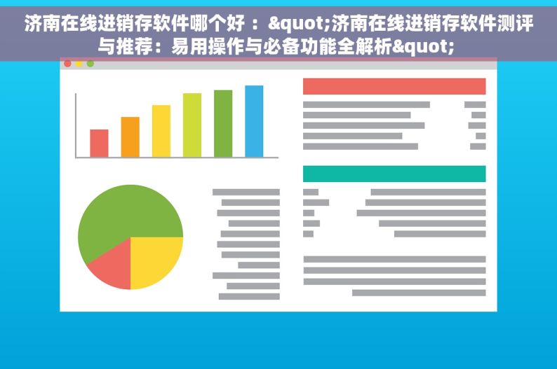 济南在线进销存软件哪个好 ："济南在线进销存软件测评与推荐：易用操作与必备功能全解析" 