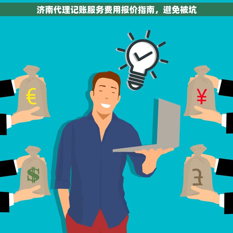 济南代理记账服务费用报价指南，避免被坑