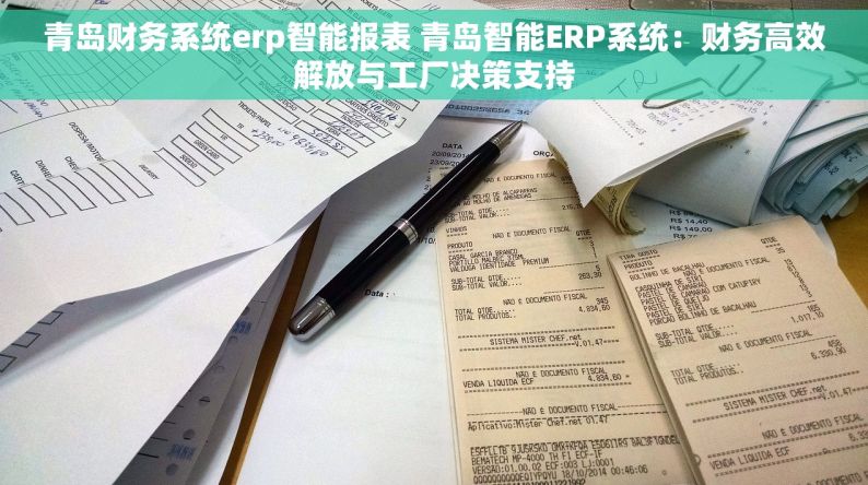 青岛财务系统erp智能报表 青岛智能ERP系统：财务高效解放与工厂决策支持