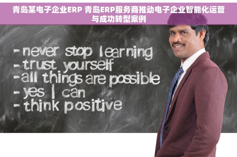 青岛某电子企业ERP 青岛ERP服务商推动电子企业智能化运营与成功转型案例