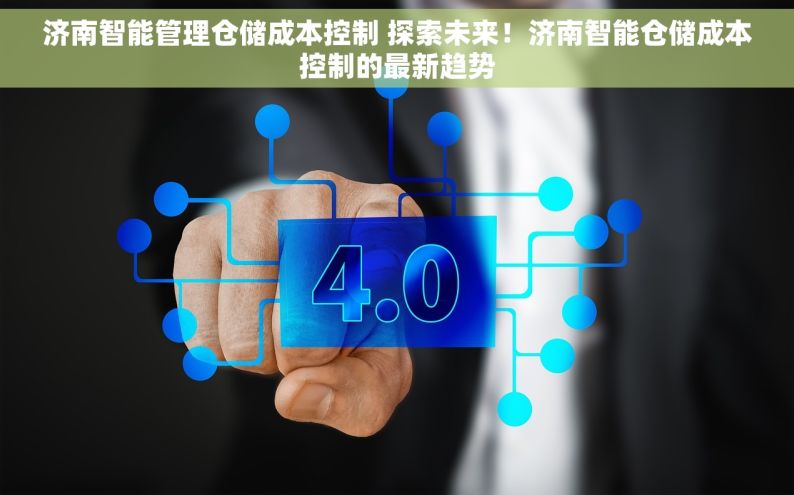 济南智能管理仓储成本控制 探索未来！济南智能仓储成本控制的最新趋势