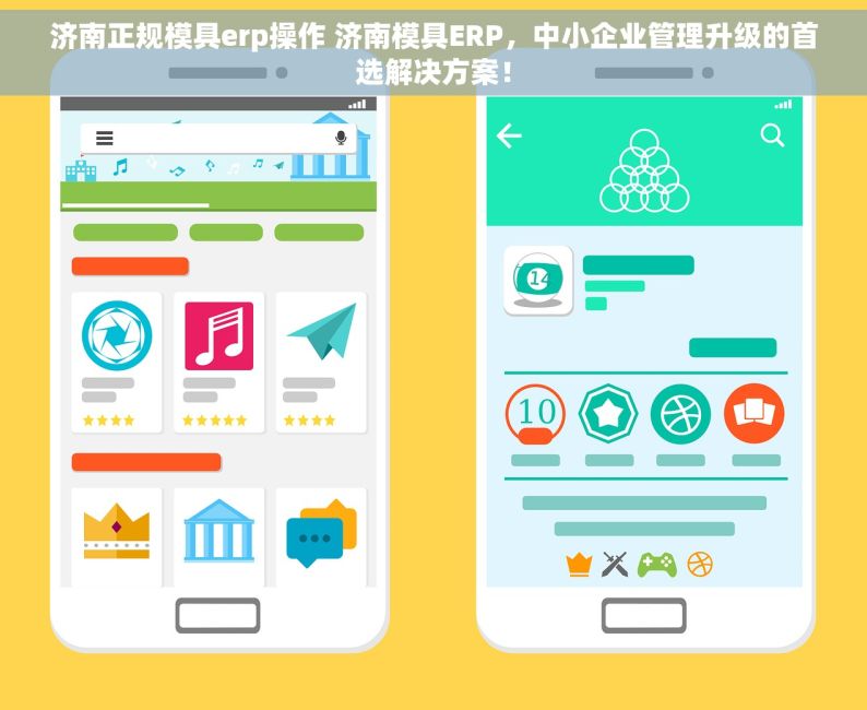 济南正规模具erp操作 济南模具ERP，中小企业管理升级的首选解决方案！